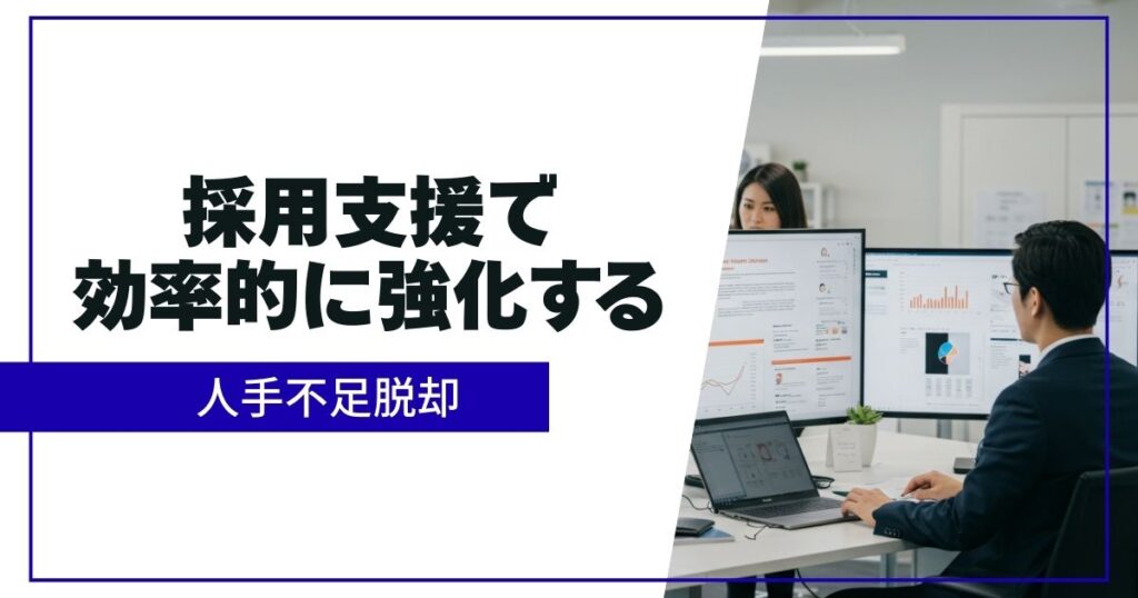 「採用支援とは？企業の採用力を高めるサービスの種類と活用ポイント、求人広告代理との違い」を紹介するバナー画像