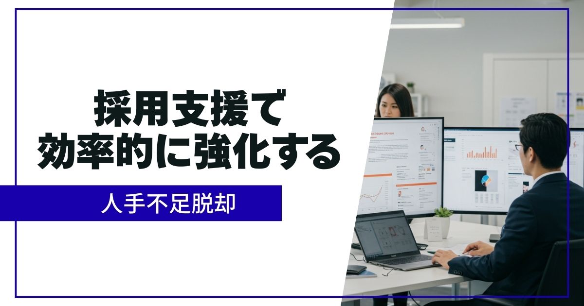 「採用支援とは？企業の採用力を高めるサービスの種類と活用ポイント、求人広告代理との違い」を紹介するバナー画像