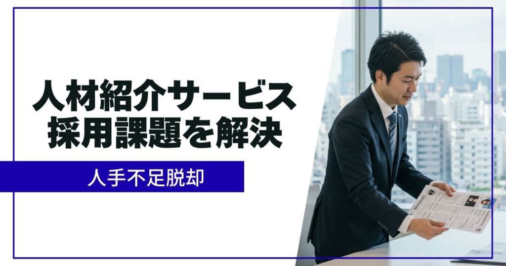 「人材紹介サービスとは？｜中途・新卒・即戦力など採用課題を解決する」を紹介するバナー画像