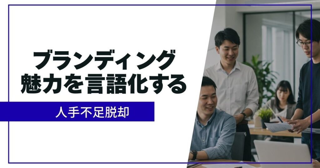 「採用ブランディング支援とは？｜企業の魅力を言語化・発信し、優秀な人材を惹きつける採用戦略」を紹介するバナー画像