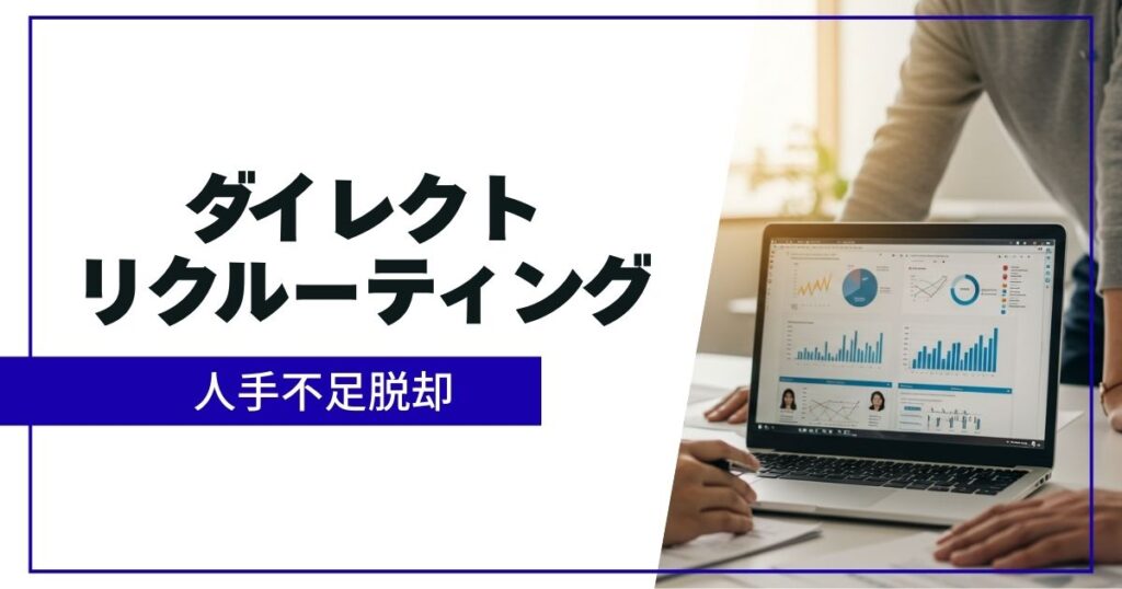 「ダイレクトリクルーティング支援とは？企業が自ら動く採用戦略とその効果」を紹介するバナー画像
