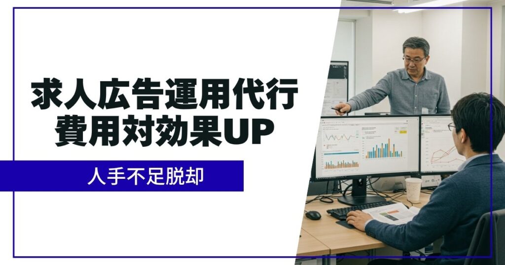 「求人広告運用代行とは？費用対効果を高める採用戦略【Indeed、求人ボックス、スタンバイなど】」を紹介するバナー画像