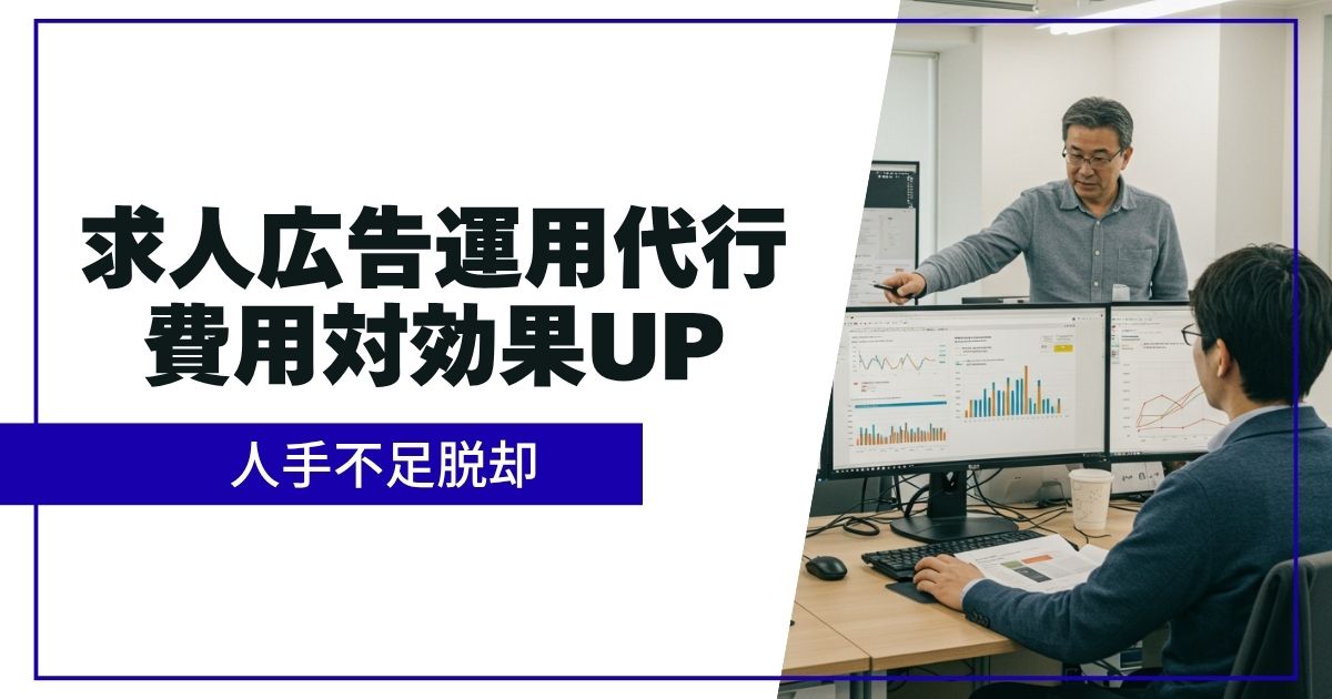 「求人広告運用代行とは？費用対効果を高める採用戦略【Indeed、求人ボックス、スタンバイなど】」を紹介するバナー画像